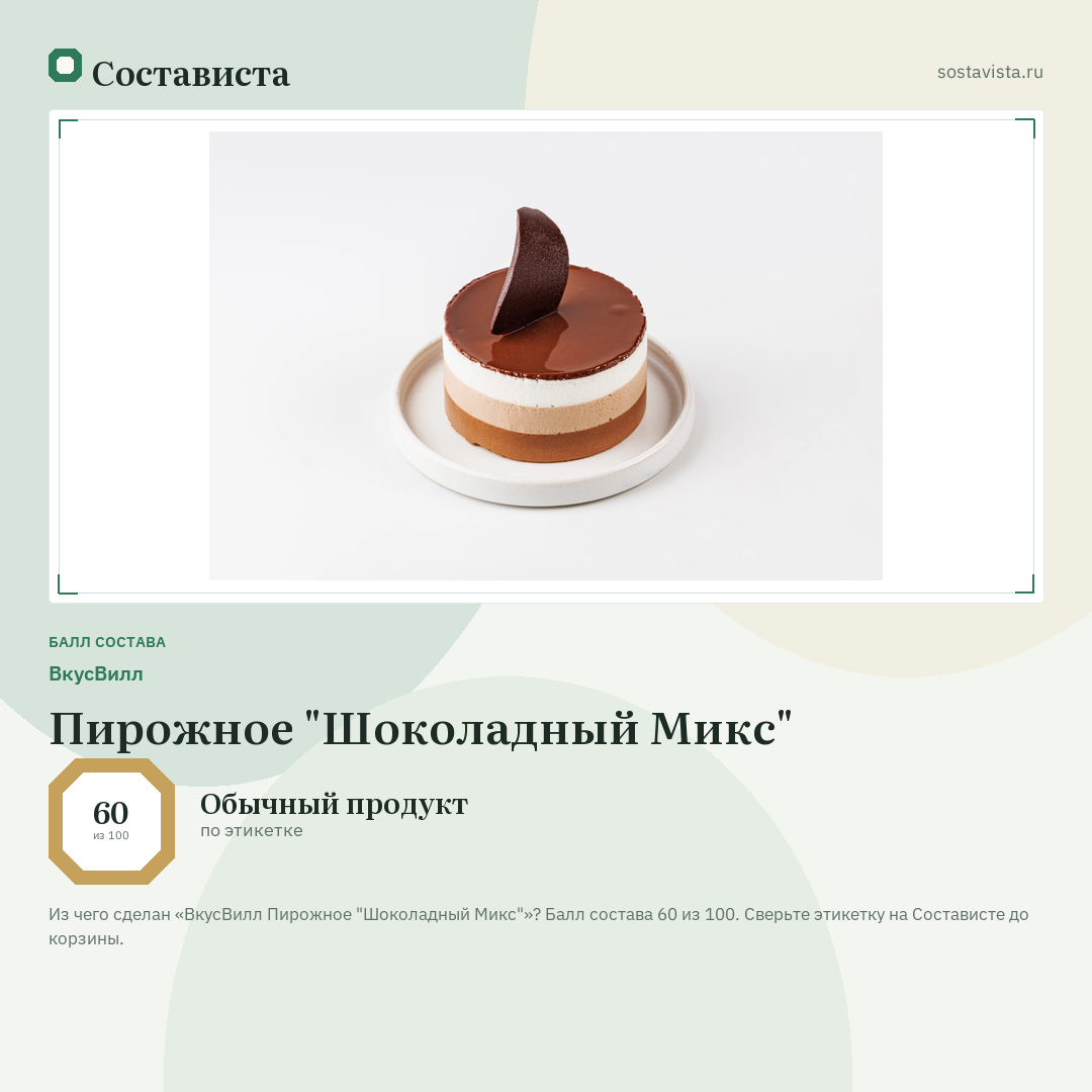 ВкусВилл Пирожное "Шоколадный Микс": балл состава 60 из 100 — Состависта