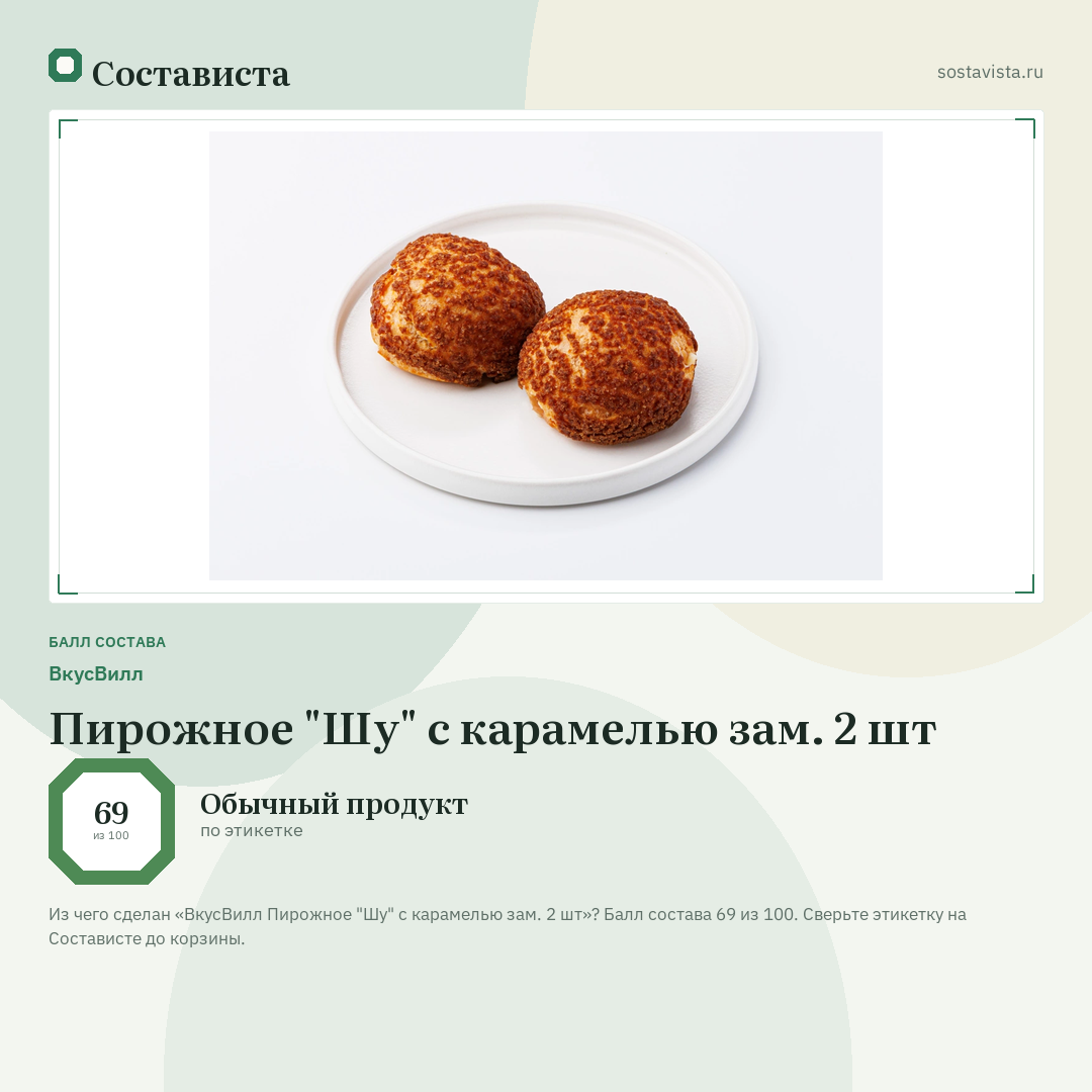 ВкусВилл Пирожное "Шу" с карамелью зам. 2 шт: балл состава 69 из 100 — Состависта