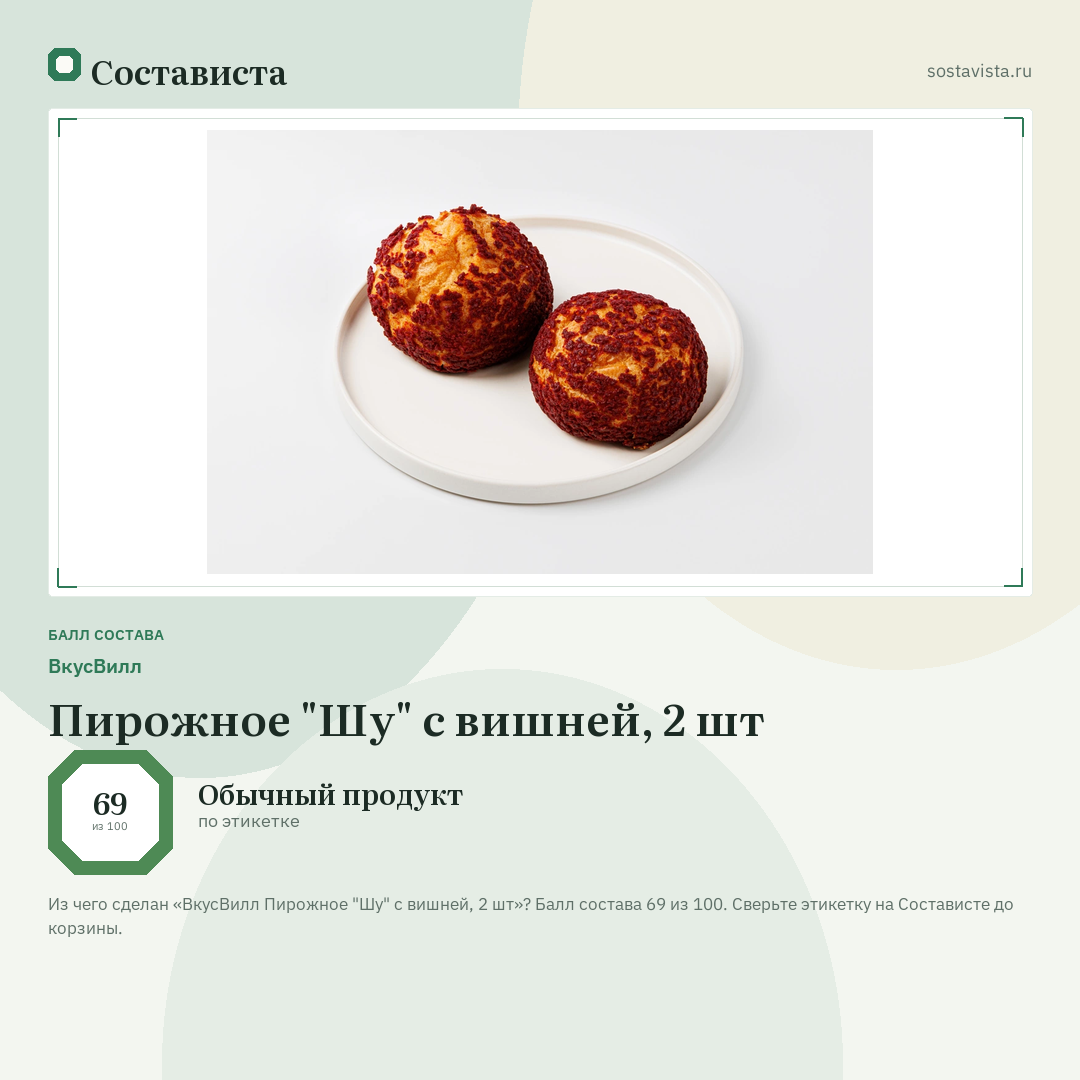 ВкусВилл Пирожное "Шу" с вишней, 2 шт: балл состава 69 из 100 — Состависта