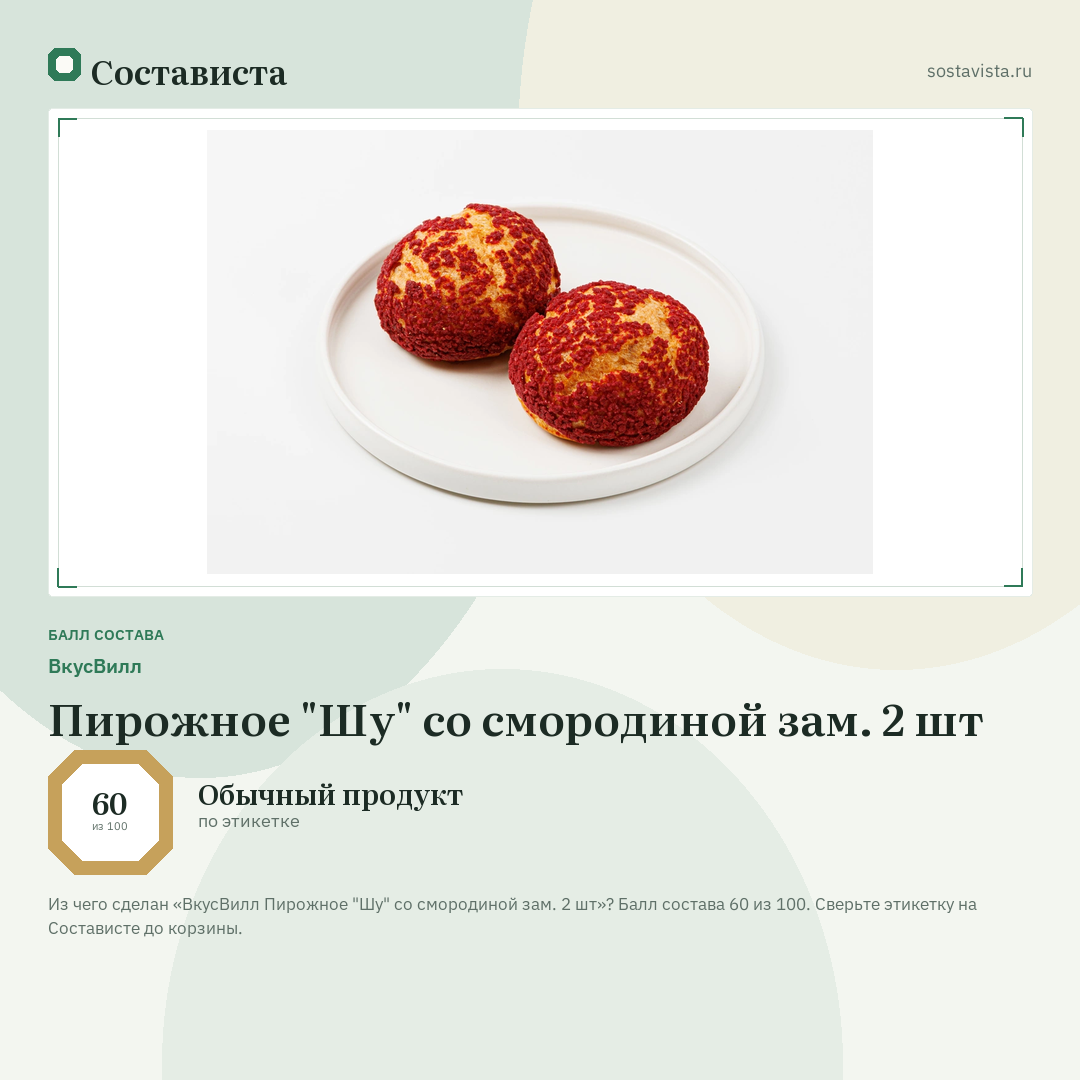 ВкусВилл Пирожное "Шу" со смородиной зам. 2 шт: балл состава 60 из 100 — Состависта