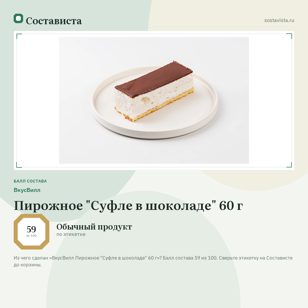 ВкусВилл Пирожное "Суфле в шоколаде" 60 г: балл состава 59 из 100 — Состависта