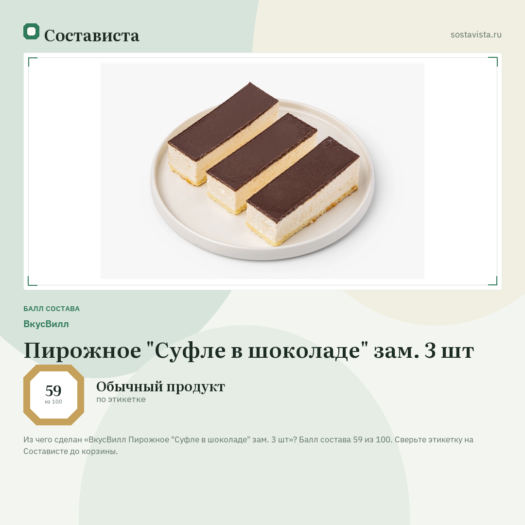 ВкусВилл Пирожное "Суфле в шоколаде" зам. 3 шт: балл состава 59 из 100 — Состависта
