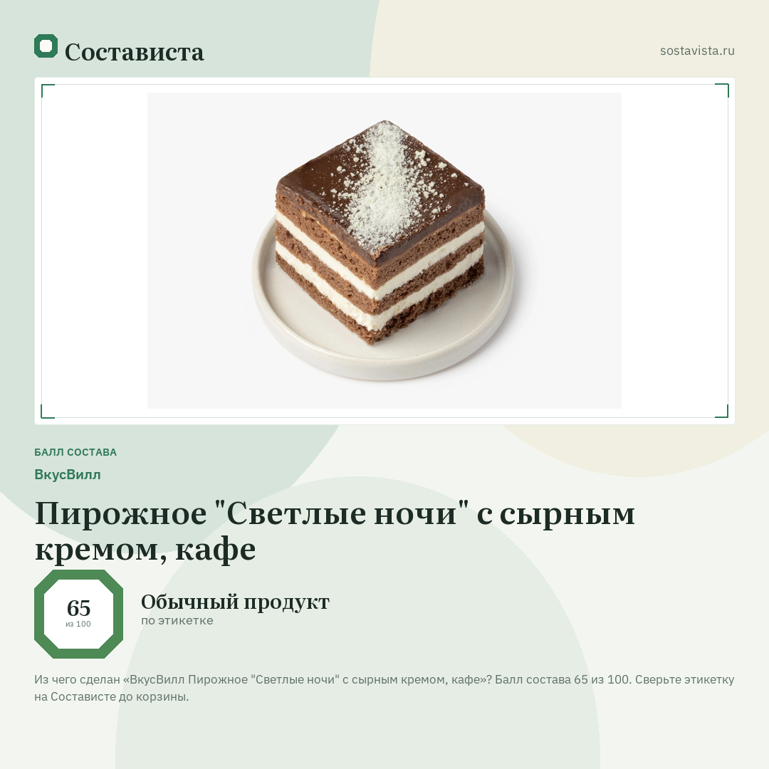 ВкусВилл Пирожное "Светлые ночи" с сырным кремом, кафе: балл состава 65 из 100 — Состависта