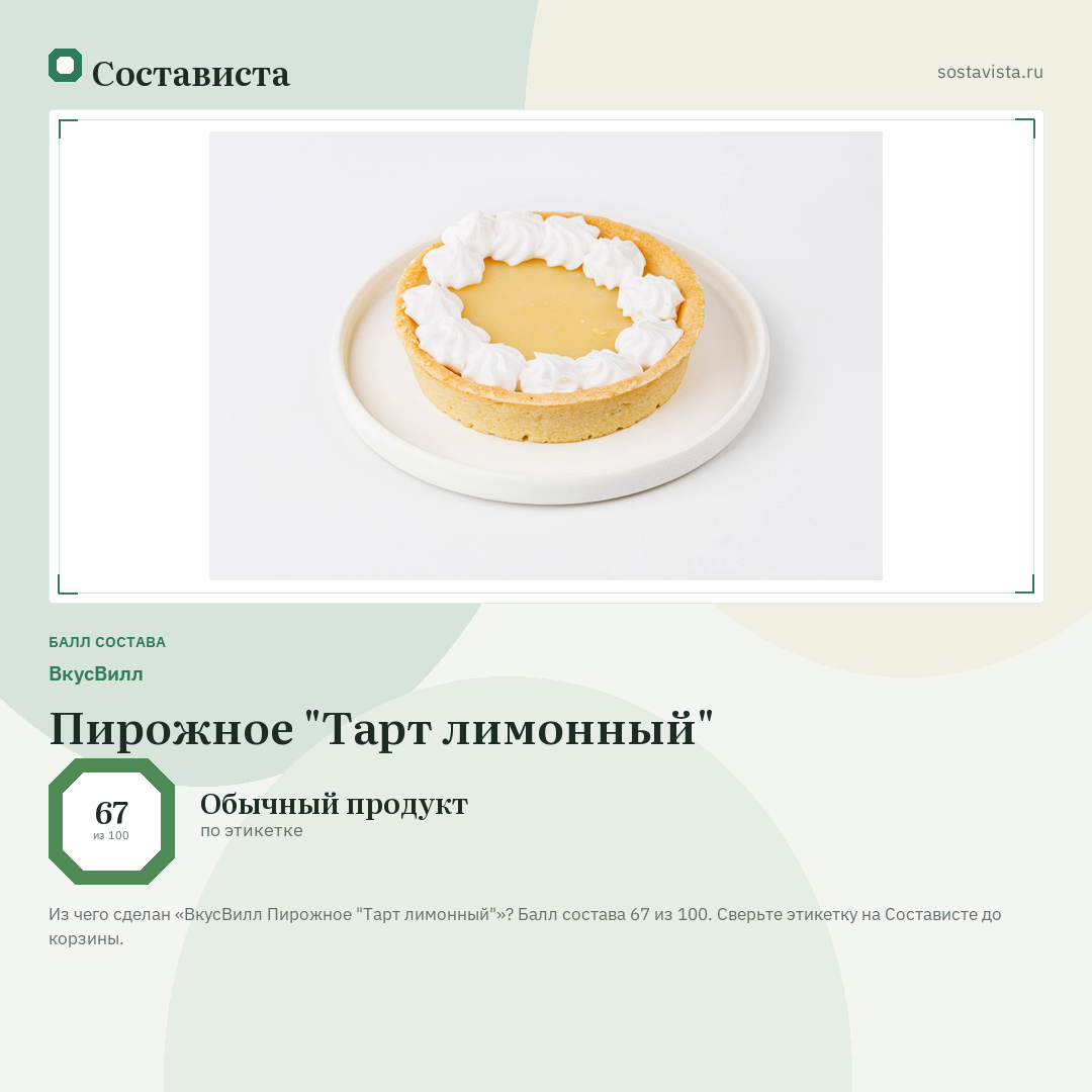 ВкусВилл Пирожное "Тарт лимонный": балл состава 67 из 100 — Состависта
