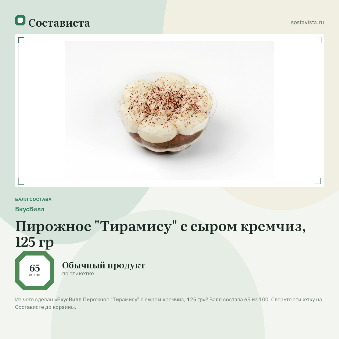 ВкусВилл Пирожное "Тирамису" с сыром кремчиз, 125 гр: балл состава 65 из 100 — Состависта