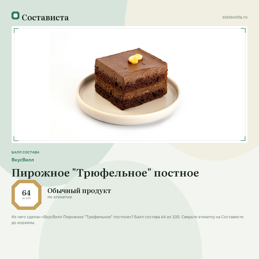 ВкусВилл Пирожное "Трюфельное" постное: балл состава 64 из 100 — Состависта
