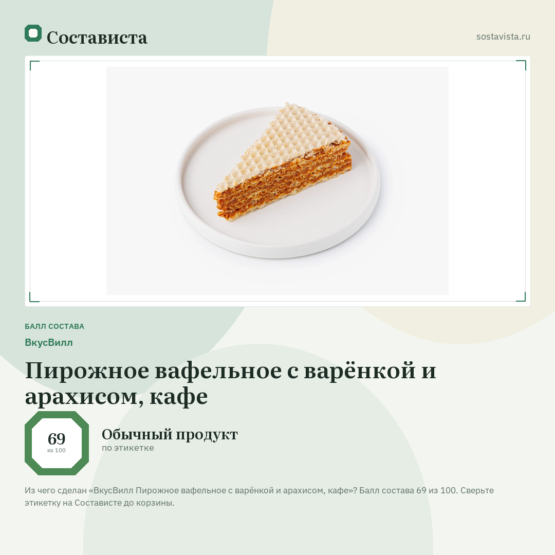 ВкусВилл Пирожное вафельное с варёнкой и арахисом, кафе: балл состава 69 из 100 — Состависта