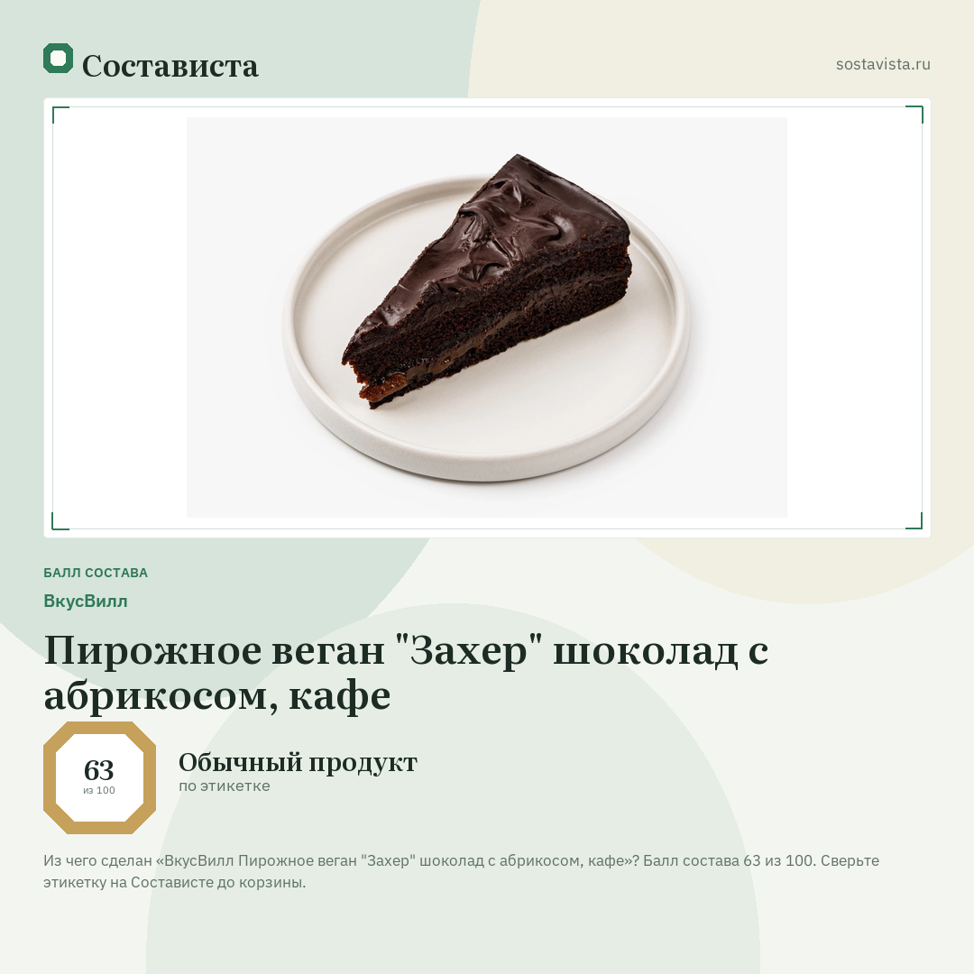 ВкусВилл Пирожное веган "Захер" шоколад с абрикосом, кафе: балл состава 63 из 100 — Состависта