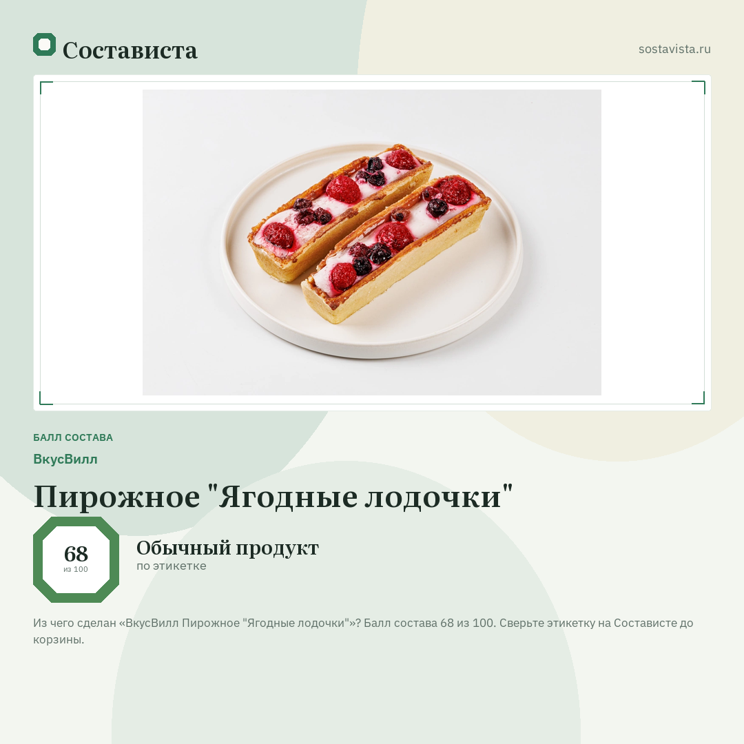 ВкусВилл Пирожное "Ягодные лодочки": балл состава 68 из 100 — Состависта