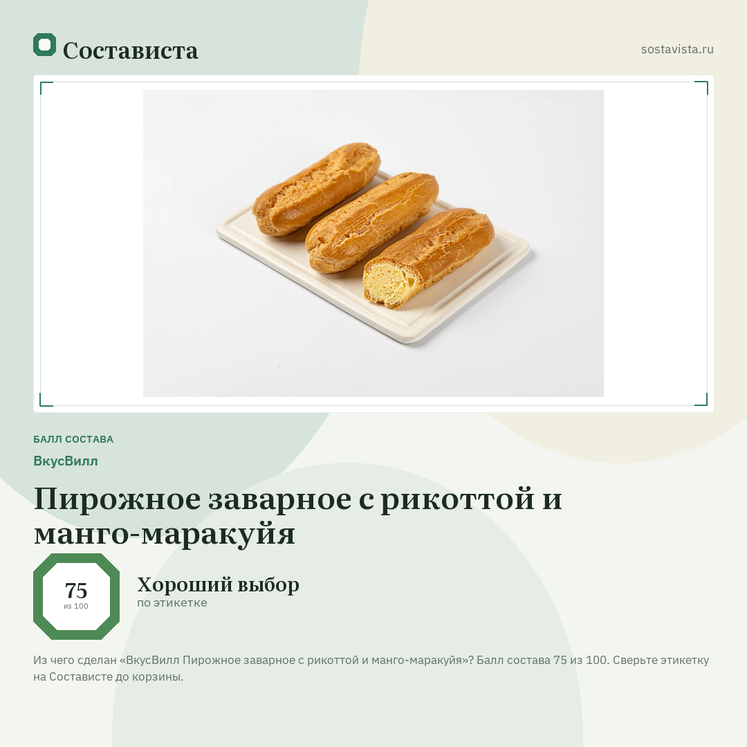 ВкусВилл Пирожное заварное с рикоттой и манго-маракуйя: балл состава 75 из 100 — Состависта