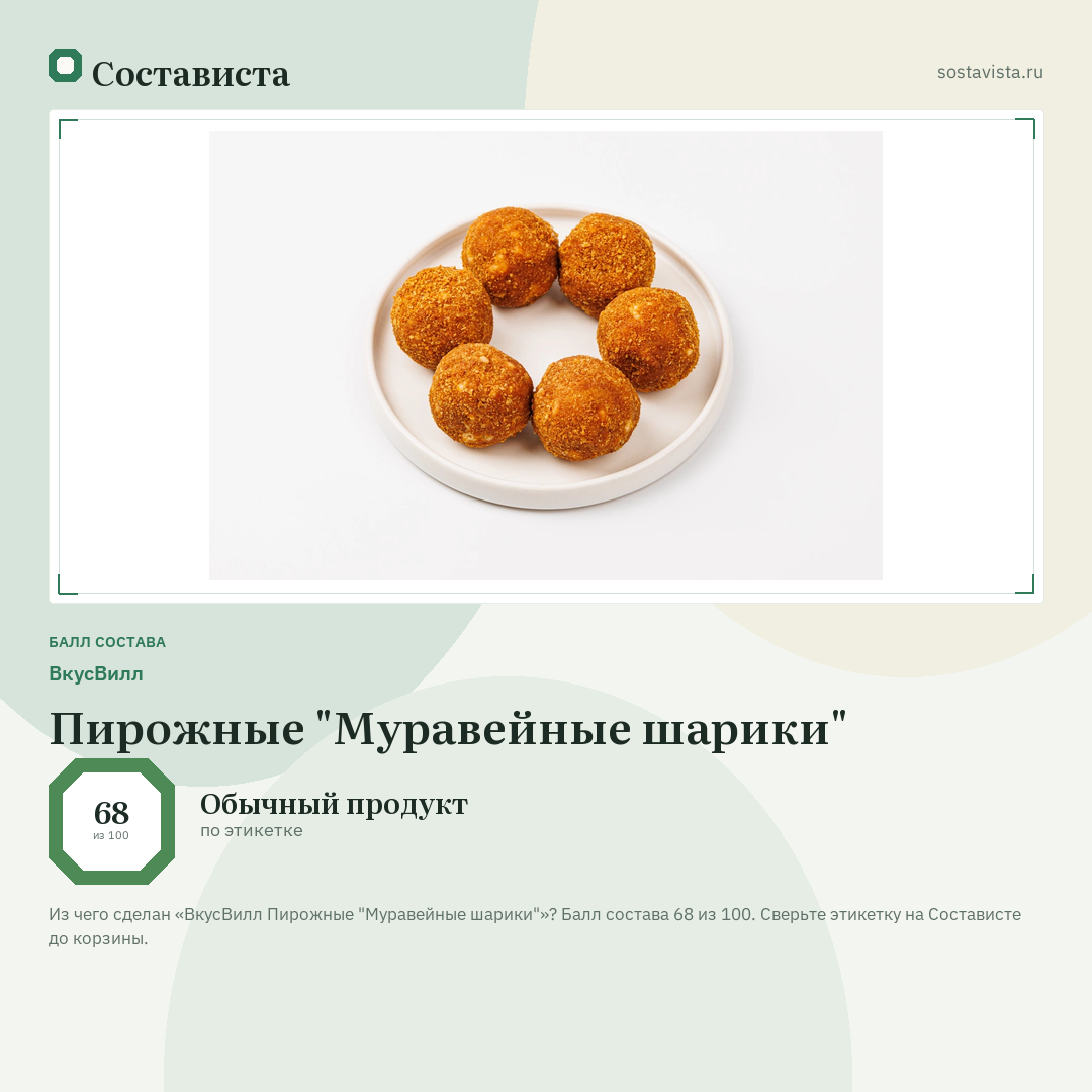 ВкусВилл Пирожные "Муравейные шарики": балл состава 68 из 100 — Состависта
