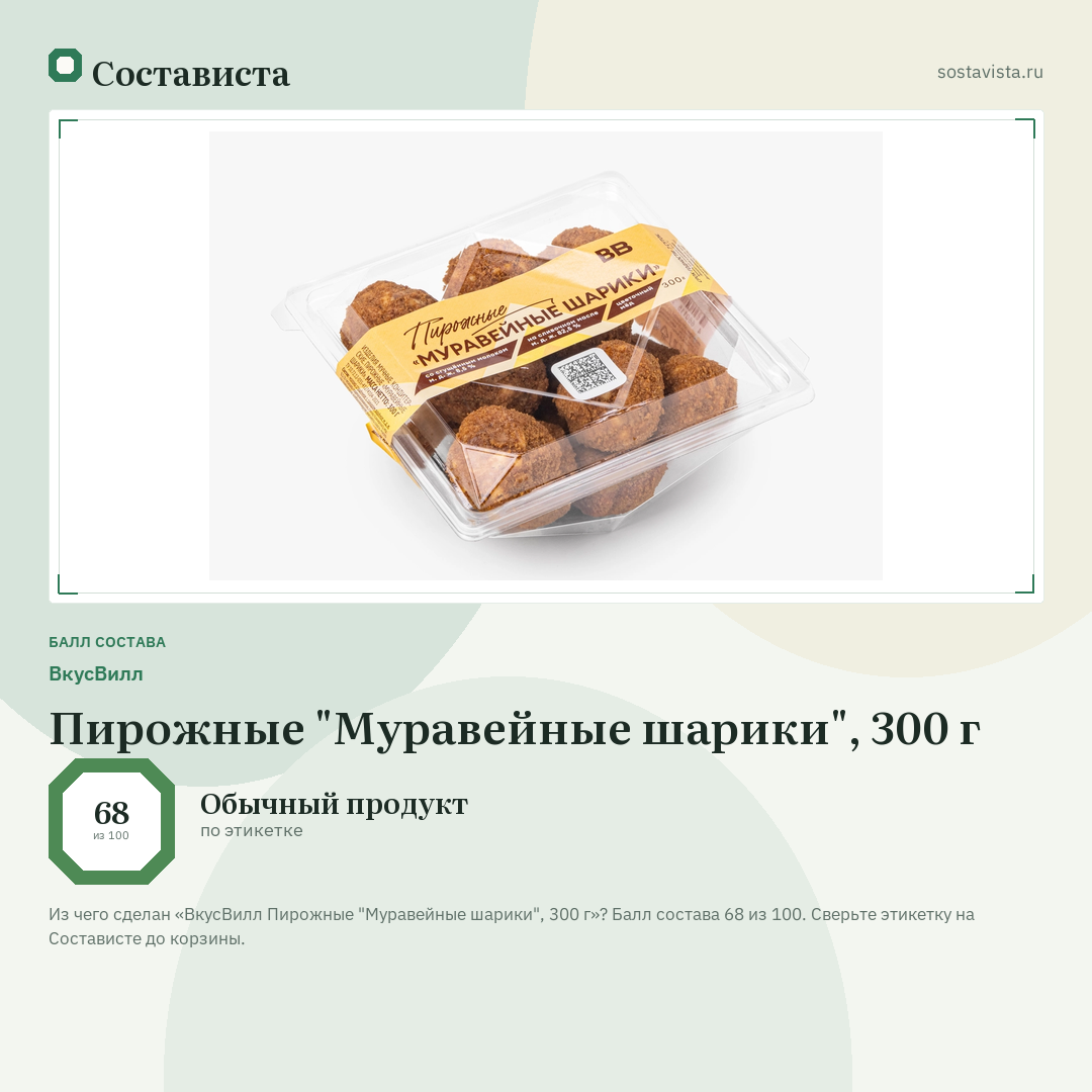 ВкусВилл Пирожные "Муравейные шарики", 300 г: балл состава 68 из 100 — Состависта