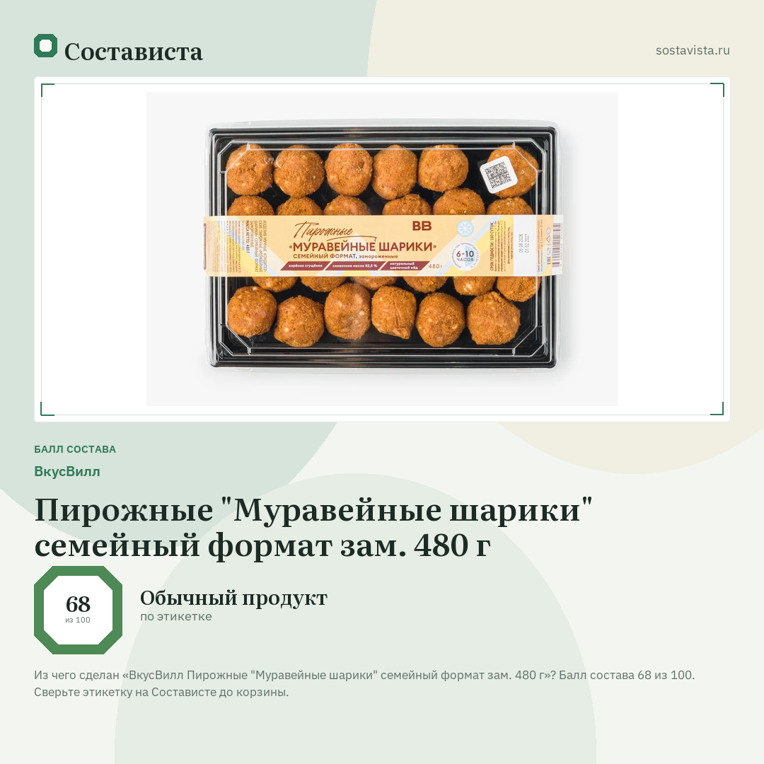 ВкусВилл Пирожные "Муравейные шарики" семейный формат зам. 480 г: балл состава 68 из 100 — Состависта