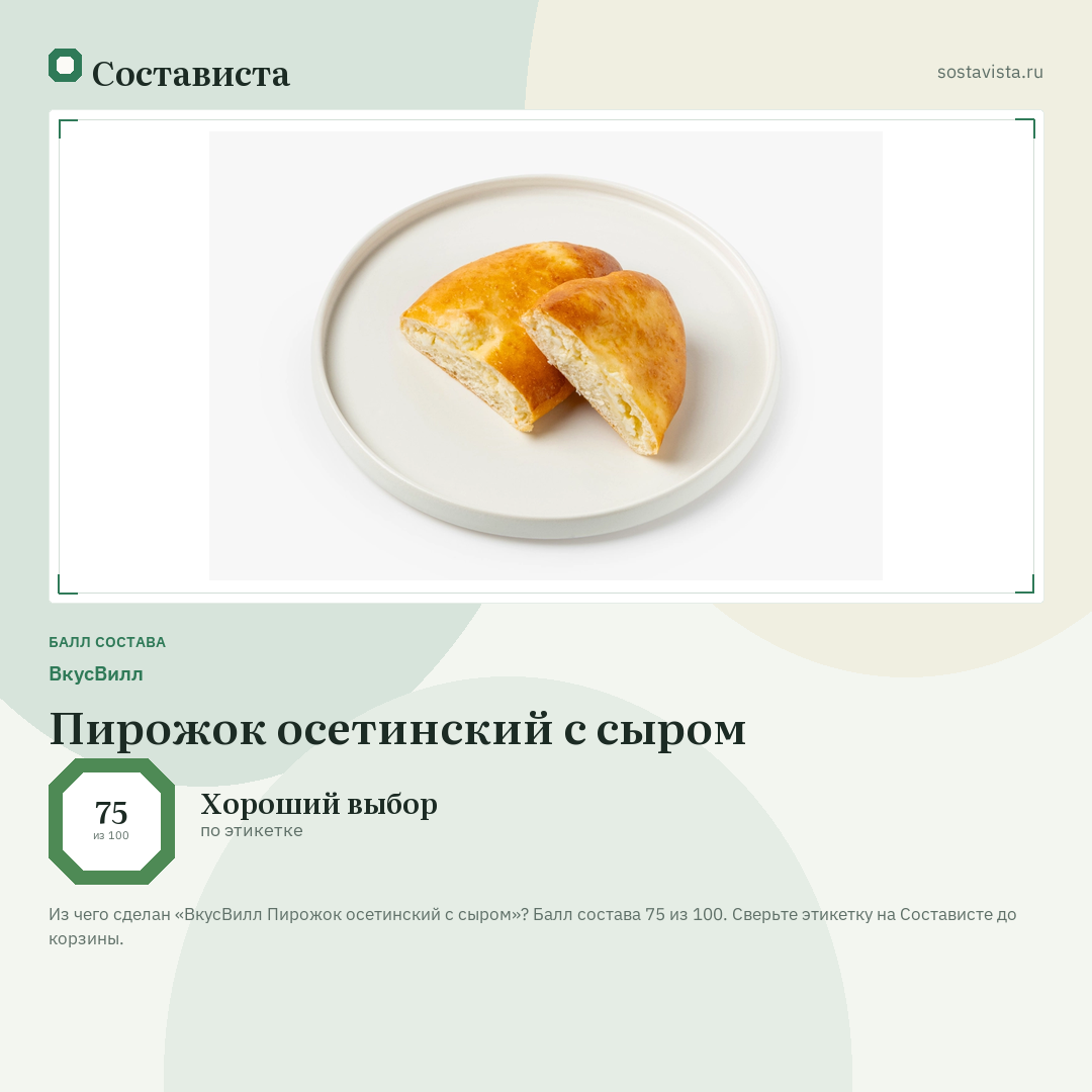 ВкусВилл Пирожок осетинский с сыром: балл состава 75 из 100 — Состависта