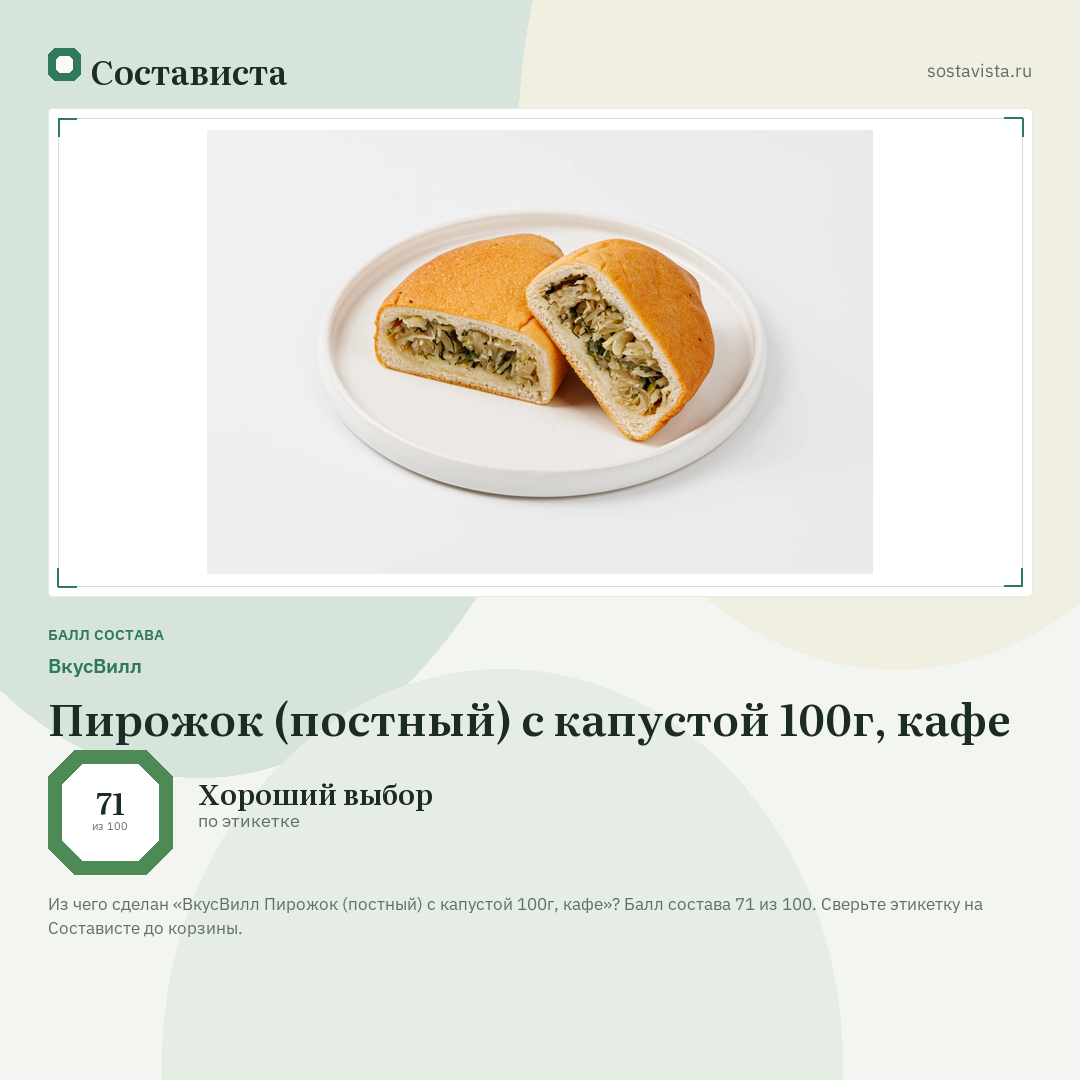 ВкусВилл Пирожок (постный) с капустой 100г, кафе: балл состава 71 из 100 — Состависта