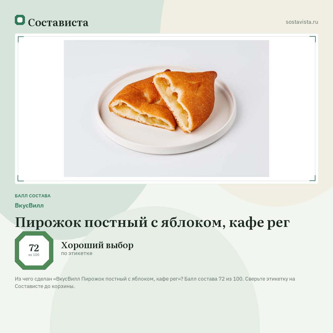 ВкусВилл Пирожок постный с яблоком, кафе рег: балл состава 72 из 100 — Состависта