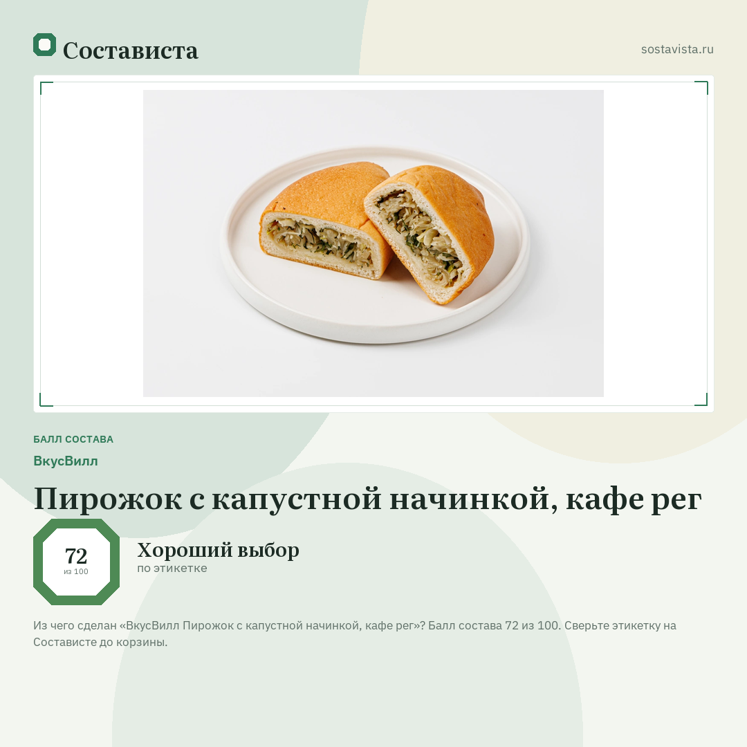 ВкусВилл Пирожок с капустной начинкой, кафе рег: балл состава 72 из 100 — Состависта