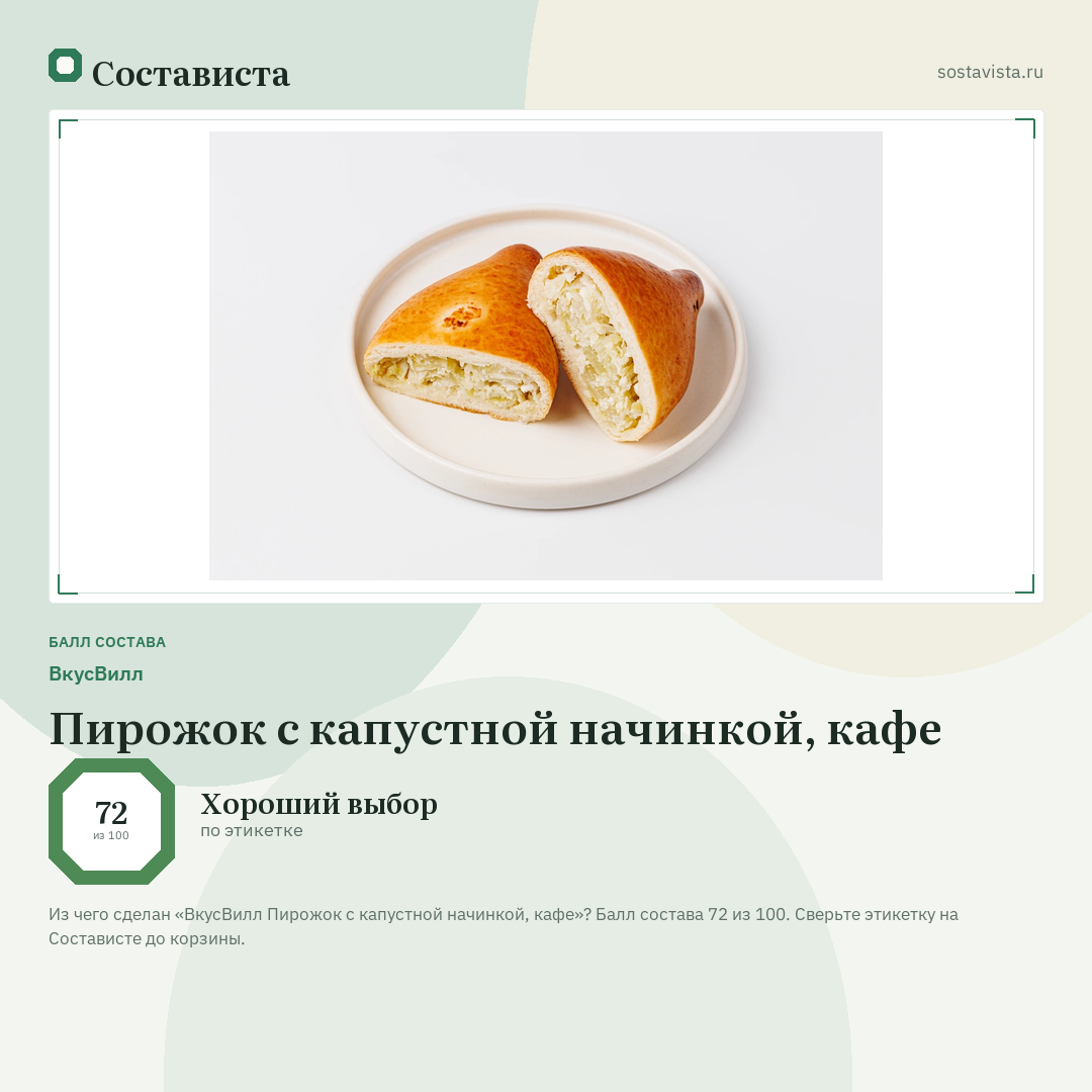 ВкусВилл Пирожок с капустной начинкой, кафе: балл состава 72 из 100 — Состависта