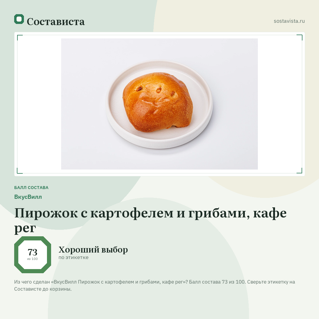 ВкусВилл Пирожок с картофелем и грибами, кафе рег: балл состава 73 из 100 — Состависта
