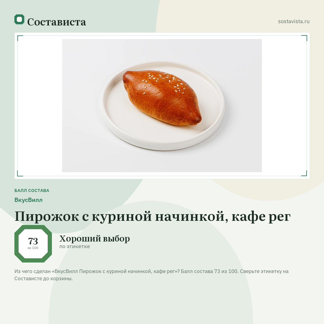 ВкусВилл Пирожок с куриной начинкой, кафе рег: балл состава 73 из 100 — Состависта