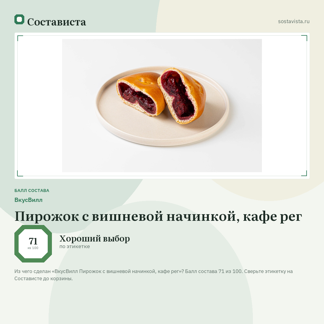 ВкусВилл Пирожок с вишневой начинкой, кафе рег: балл состава 71 из 100 — Состависта
