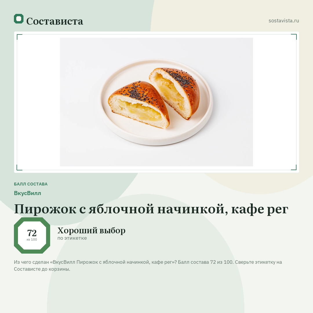 ВкусВилл Пирожок с яблочной начинкой, кафе рег: балл состава 72 из 100 — Состависта