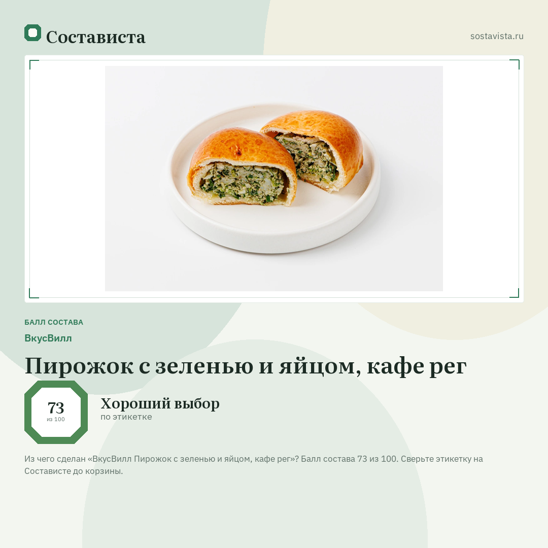 ВкусВилл Пирожок с зеленью и яйцом, кафе рег: балл состава 73 из 100 — Состависта