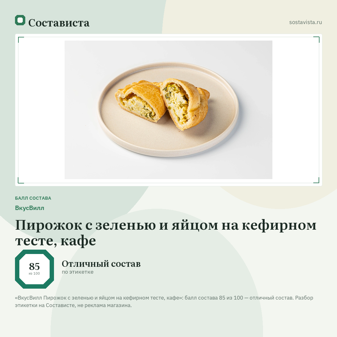 ВкусВилл Пирожок с зеленью и яйцом на кефирном тесте, кафе: балл состава 85 из 100 — Состависта