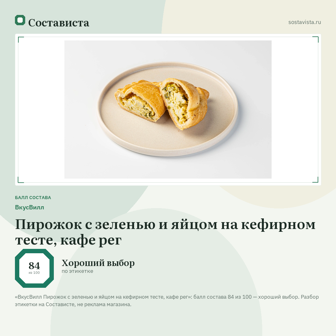 ВкусВилл Пирожок с зеленью и яйцом на кефирном тесте, кафе рег: балл состава 84 из 100 — Состависта