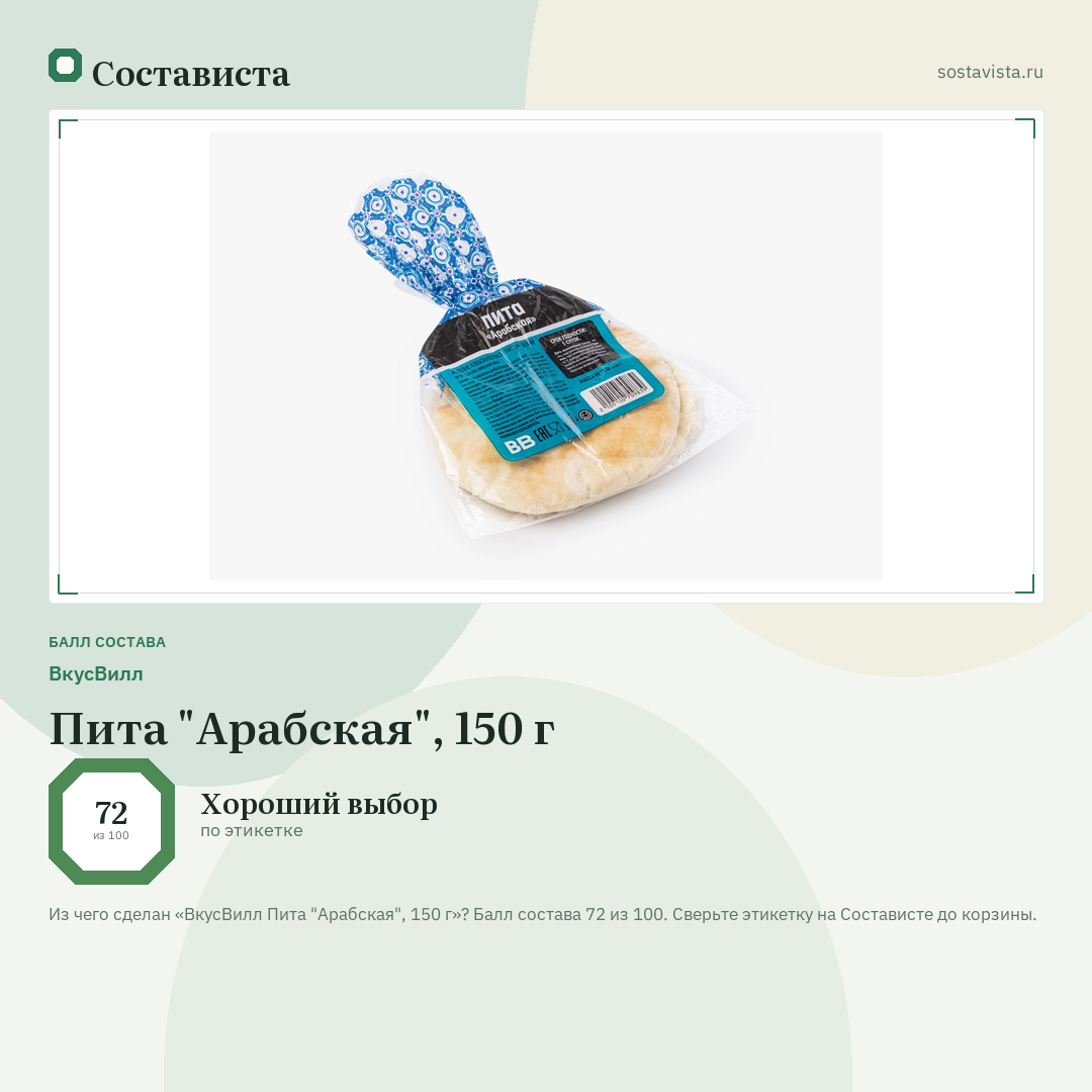 ВкусВилл Пита "Арабская", 150 г: балл состава 72 из 100 — Состависта