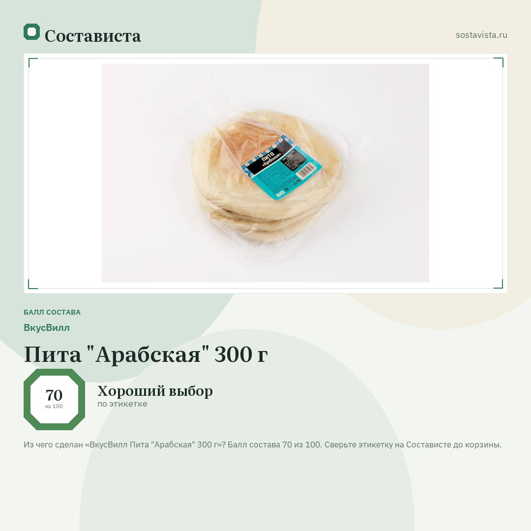 ВкусВилл Пита "Арабская" 300 г: балл состава 70 из 100 — Состависта