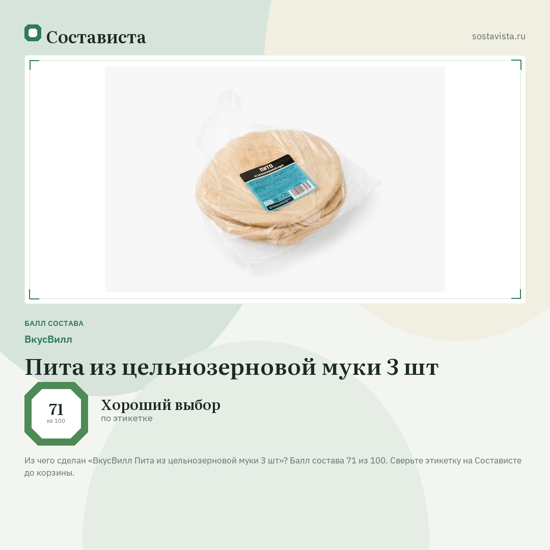 ВкусВилл Пита из цельнозерновой муки 3 шт: балл состава 71 из 100 — Состависта