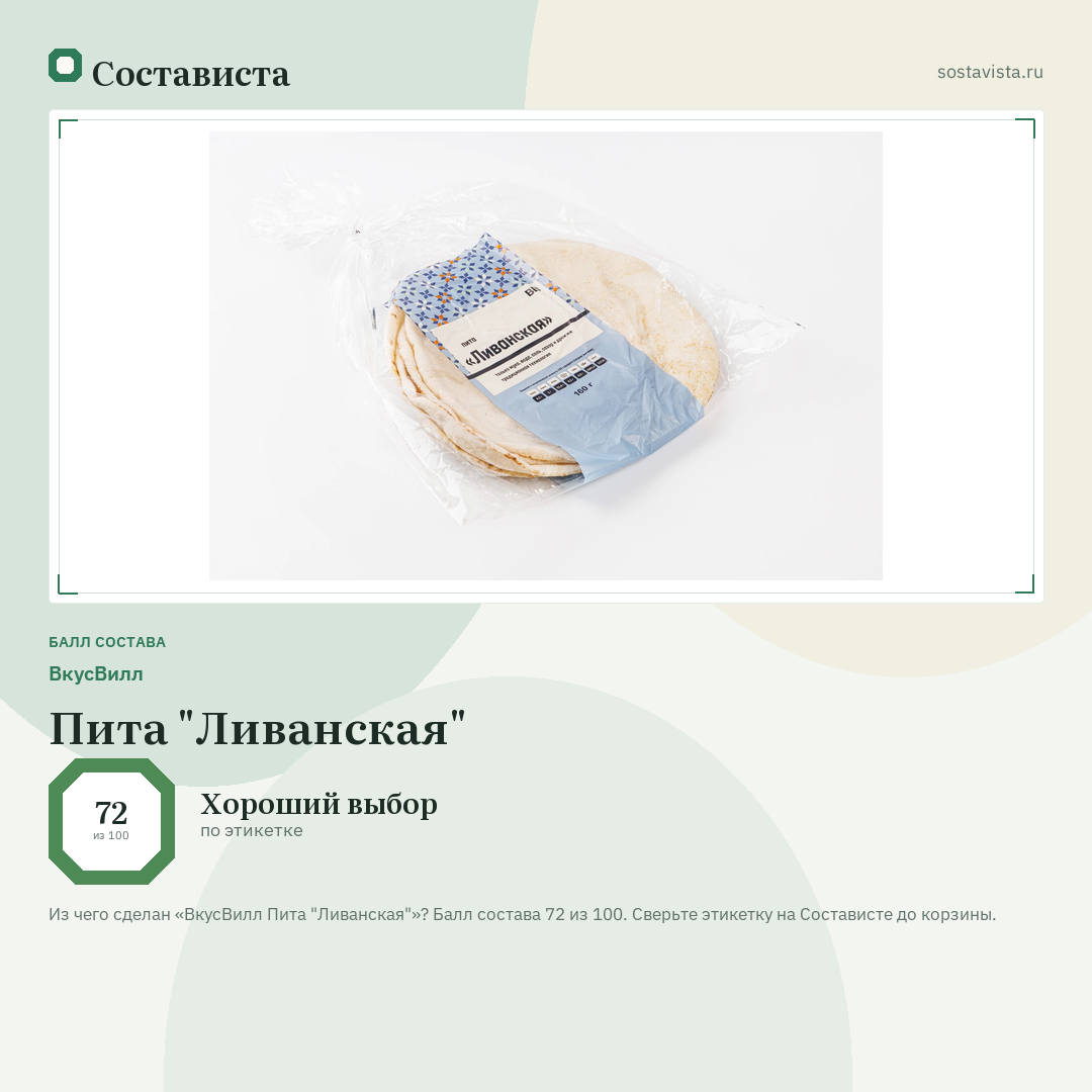 ВкусВилл Пита "Ливанская": балл состава 72 из 100 — Состависта