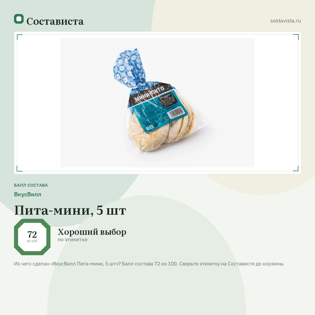 ВкусВилл Пита-мини, 5 шт: балл состава 72 из 100 — Состависта