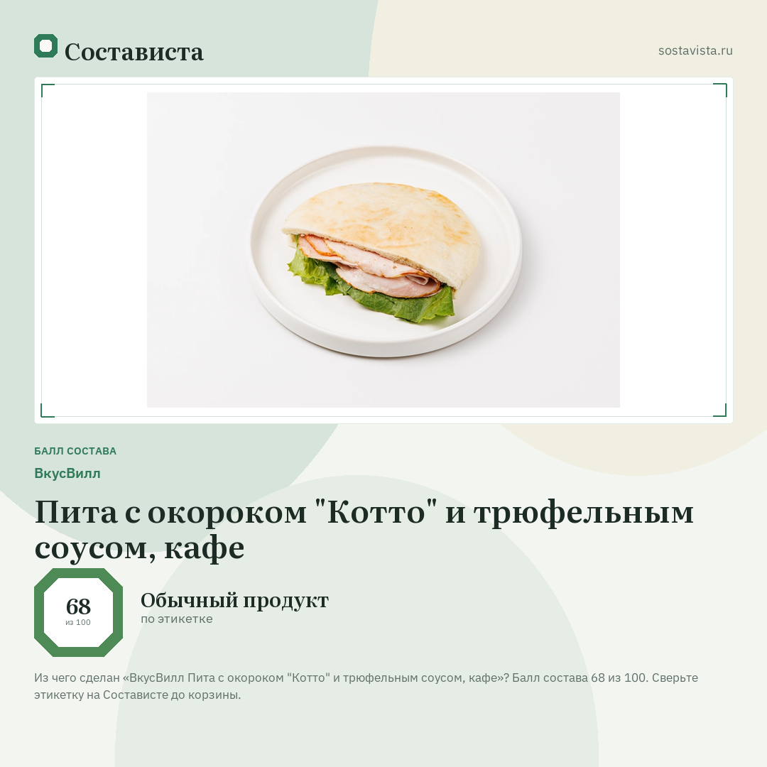 ВкусВилл Пита с окороком "Котто" и трюфельным соусом, кафе: балл состава 68 из 100 — Состависта