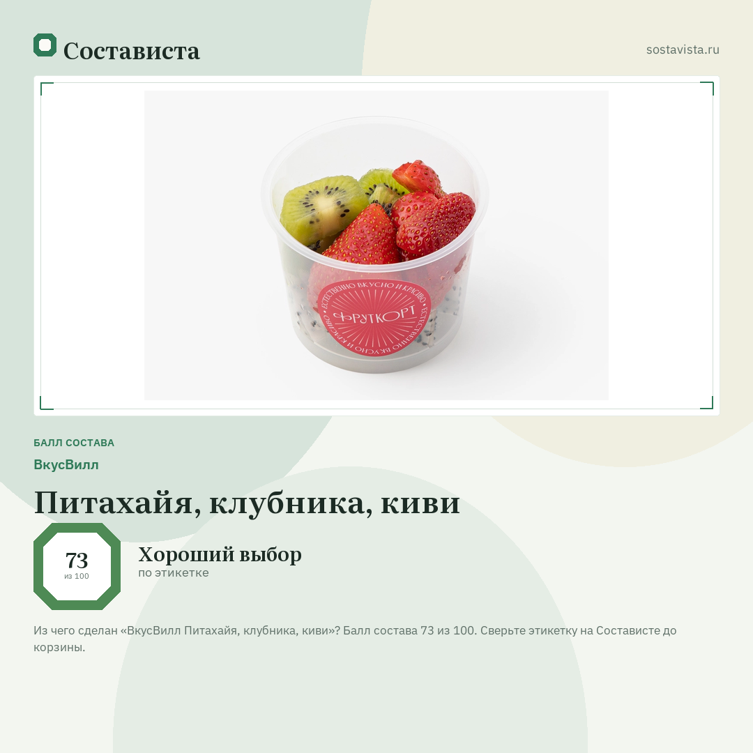 ВкусВилл Питахайя, клубника, киви: балл состава 73 из 100 — Состависта