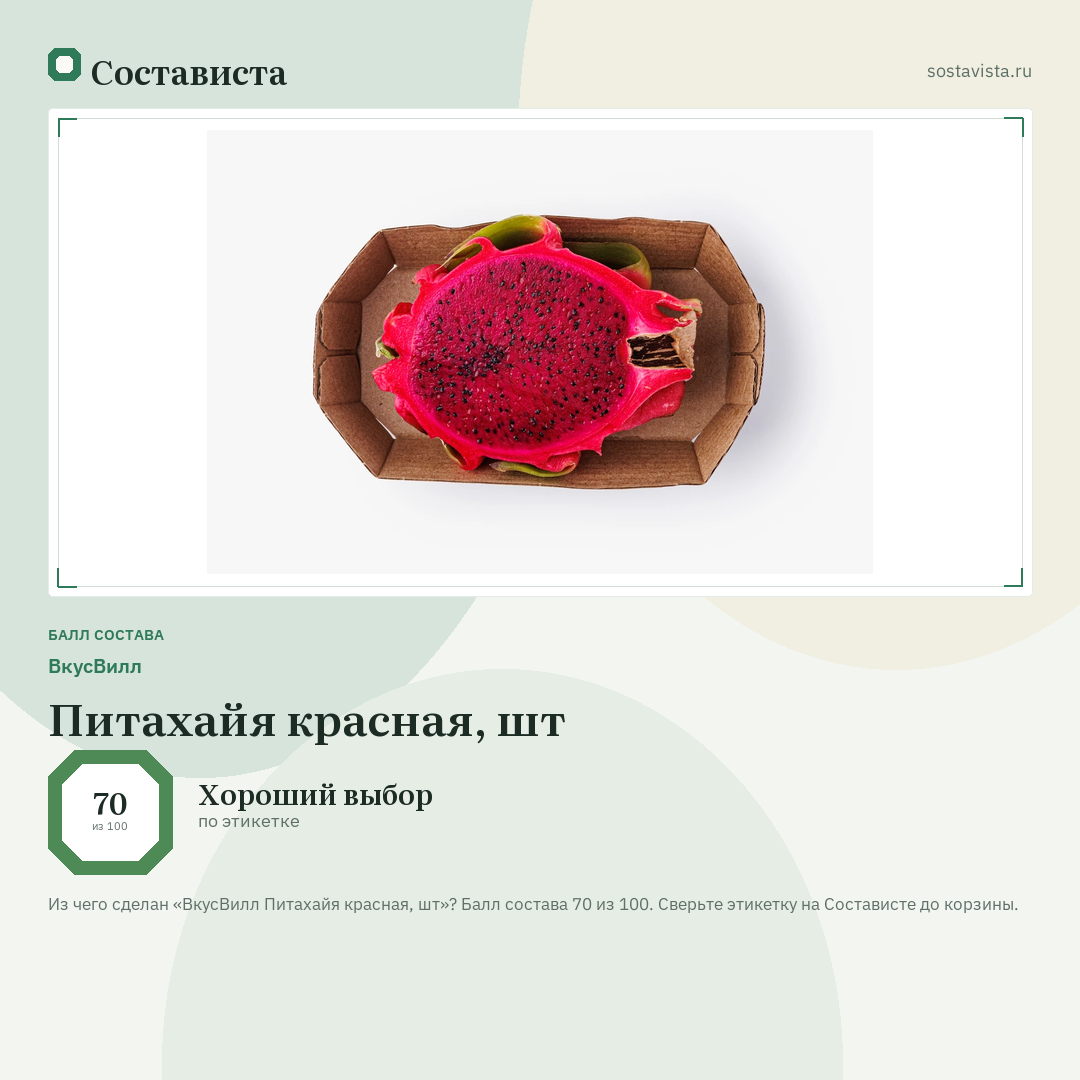 ВкусВилл Питахайя красная, шт: балл состава 70 из 100 — Состависта