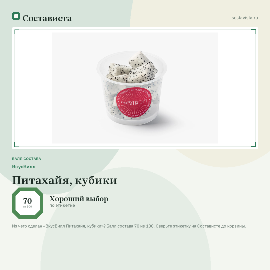 ВкусВилл Питахайя, кубики: балл состава 70 из 100 — Состависта