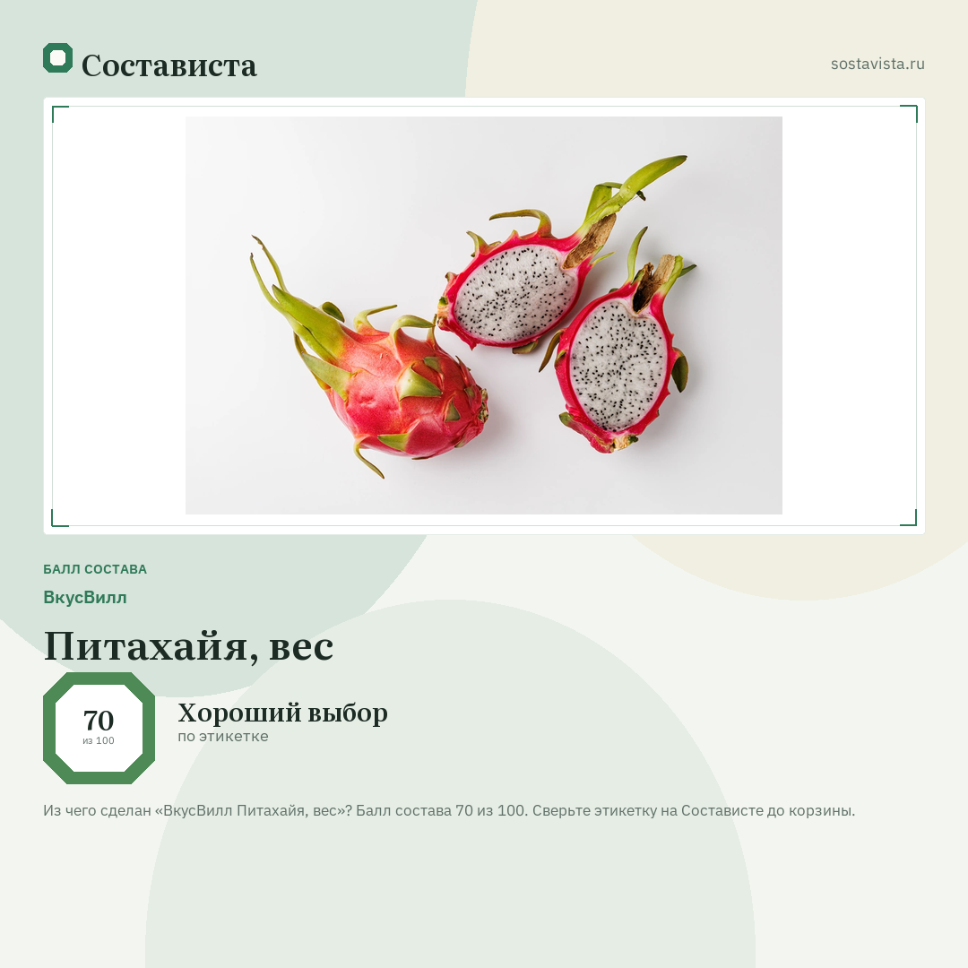 ВкусВилл Питахайя, вес: балл состава 70 из 100 — Состависта