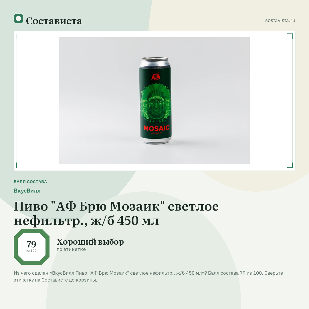 ВкусВилл Пиво "АФ Брю Мозаик" светлое нефильтр., ж/б 450 мл: балл состава 79 из 100 — Состависта