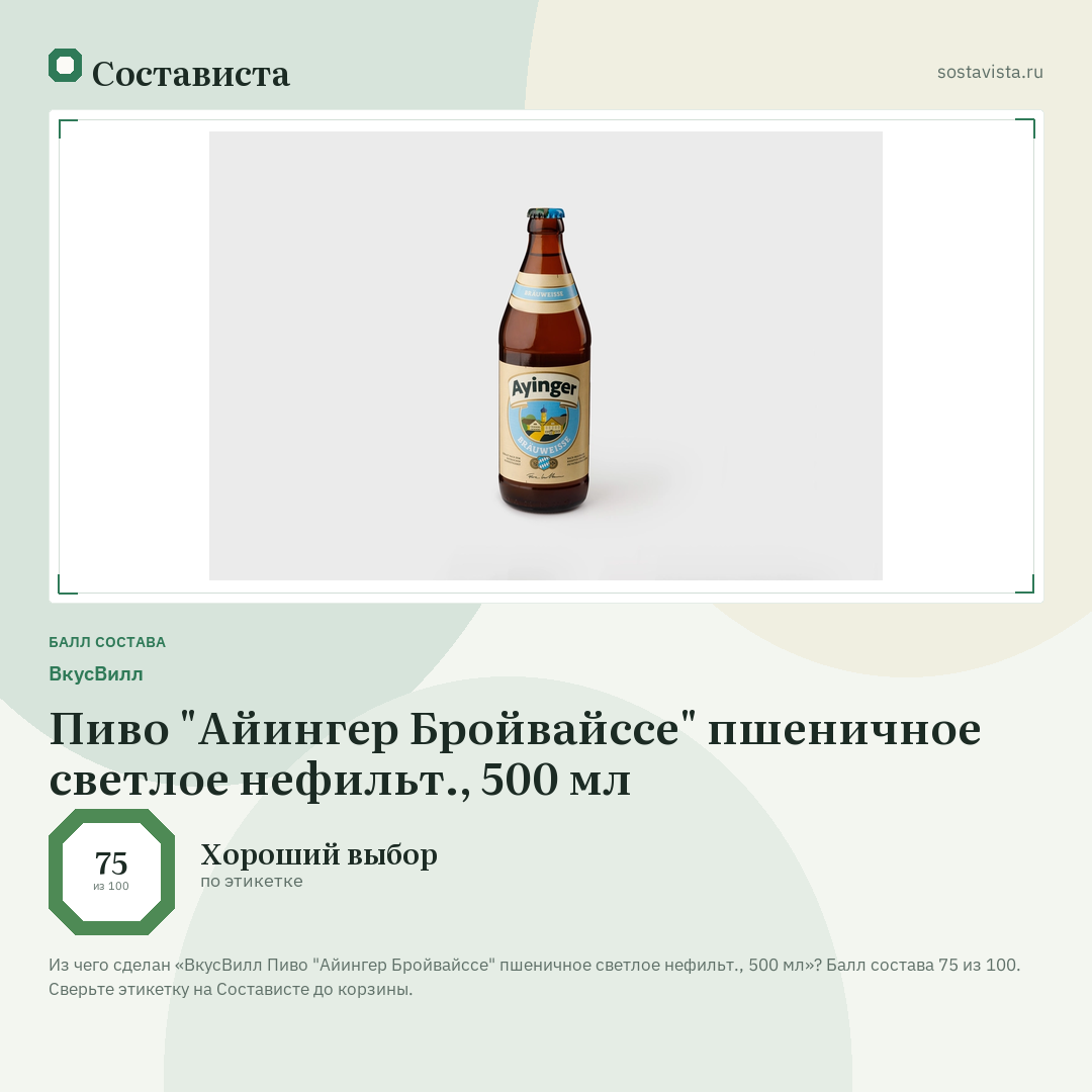 ВкусВилл Пиво "Айингер Бройвайссе" пшеничное светлое нефильт., 500 мл: балл состава 75 из 100 — Состависта