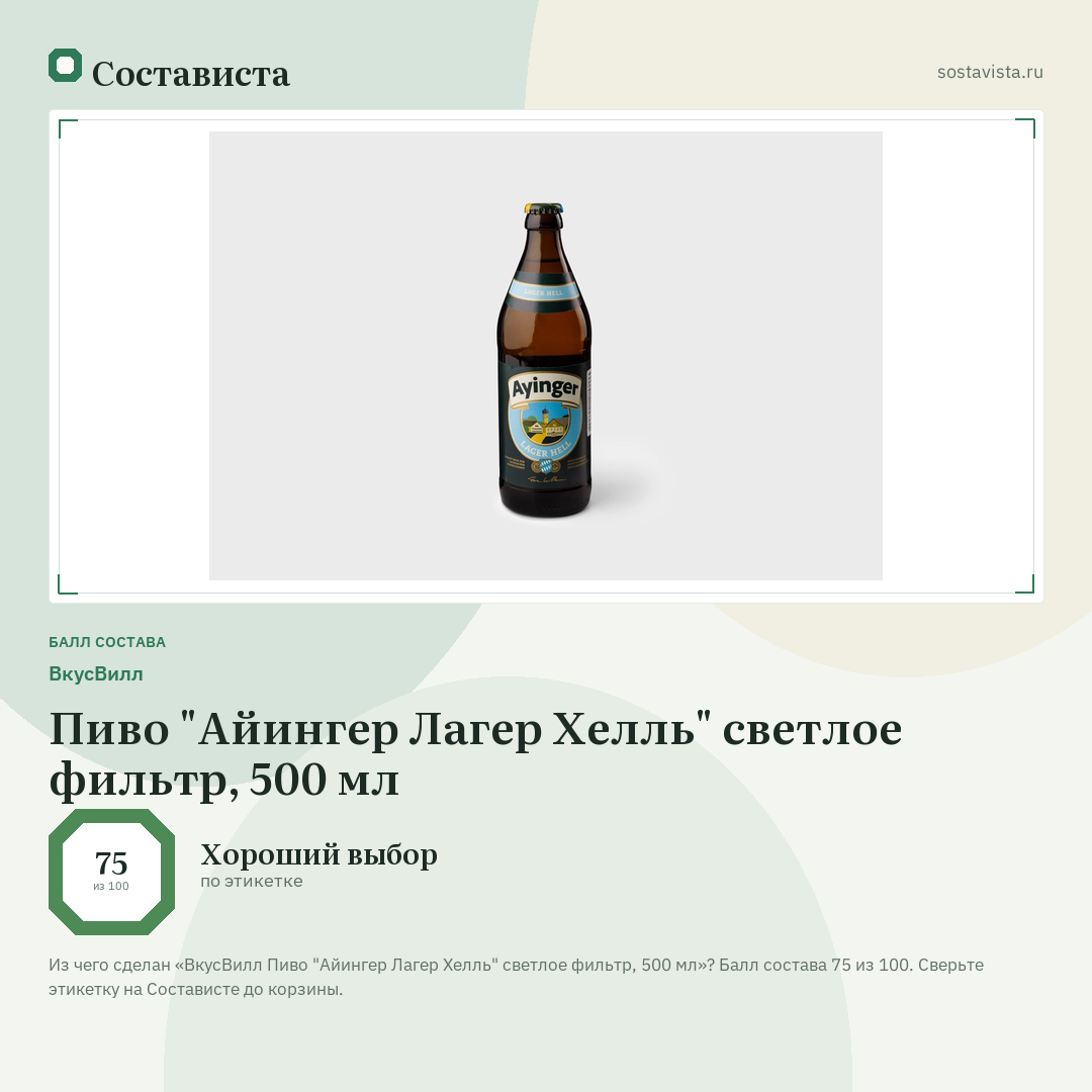 ВкусВилл Пиво "Айингер Лагер Хелль" светлое фильтр, 500 мл: балл состава 75 из 100 — Состависта