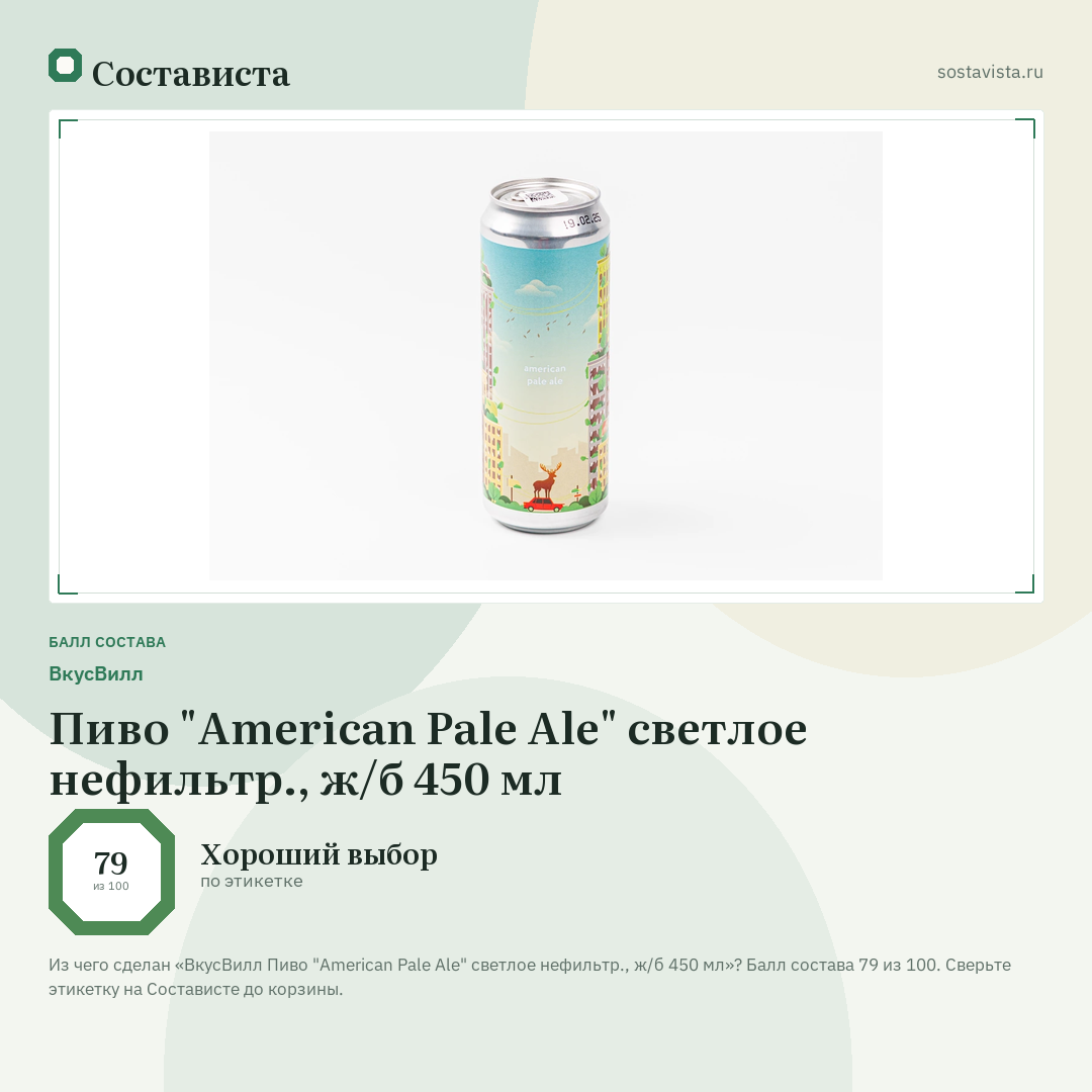 ВкусВилл Пиво "American Pale Ale" светлое нефильтр., ж/б 450 мл: балл состава 79 из 100 — Состависта
