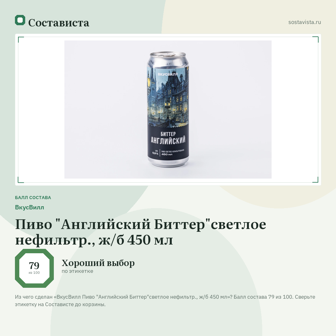 ВкусВилл Пиво "Английский Биттер"светлое нефильтр., ж/б 450 мл: балл состава 79 из 100 — Состависта