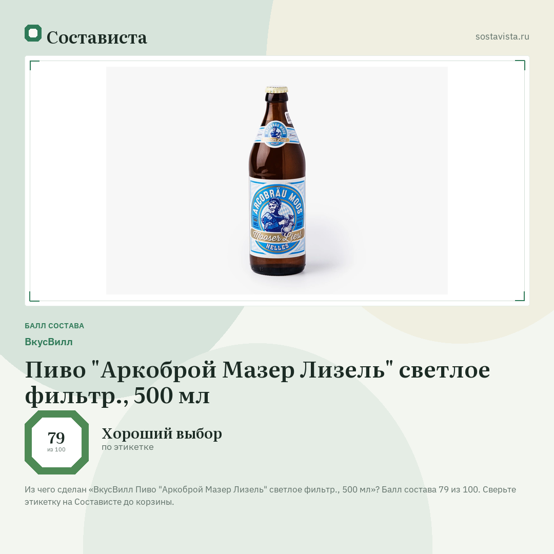 ВкусВилл Пиво "Аркоброй Мазер Лизель" светлое фильтр., 500 мл: балл состава 79 из 100 — Состависта