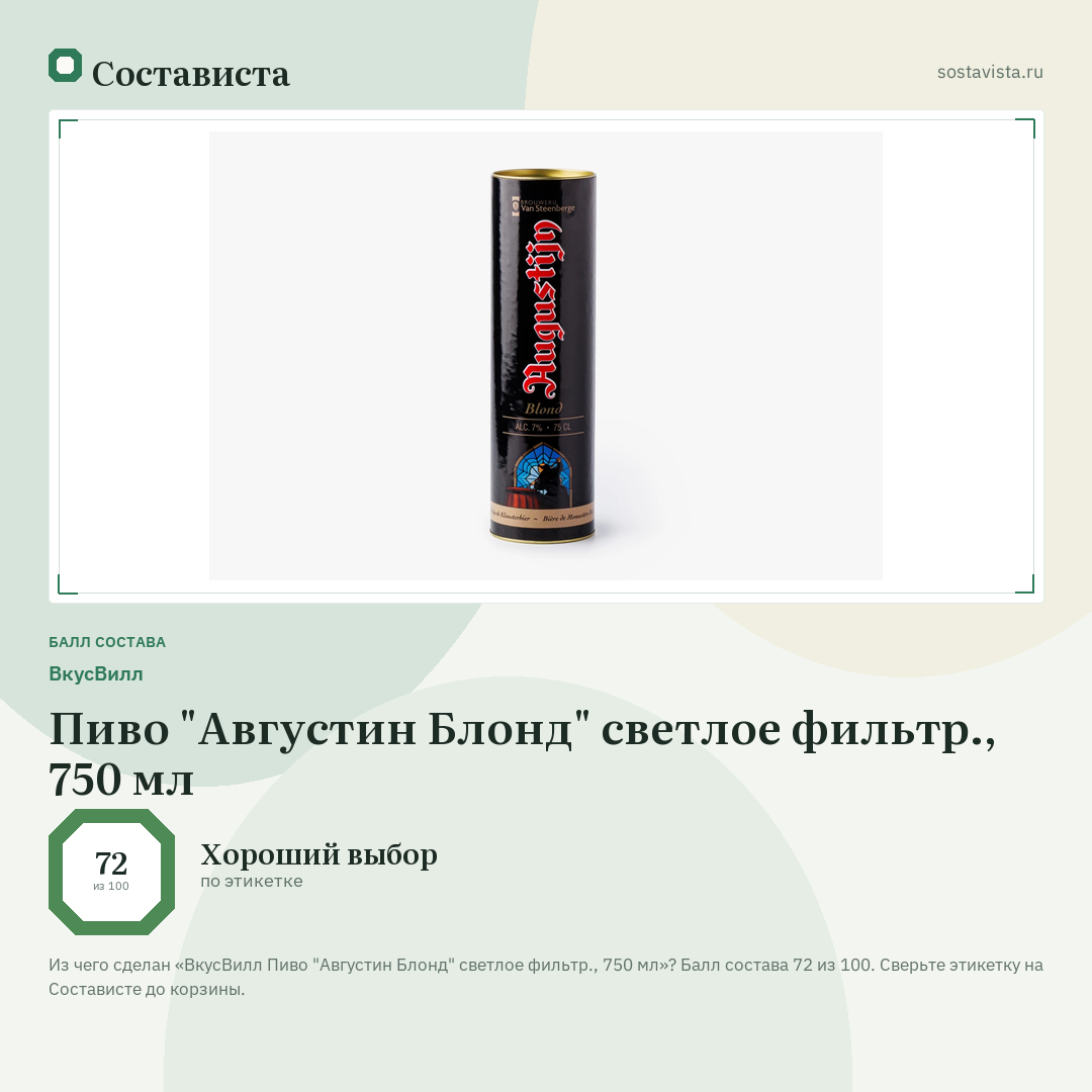 ВкусВилл Пиво "Августин Блонд" светлое фильтр., 750 мл: балл состава 72 из 100 — Состависта