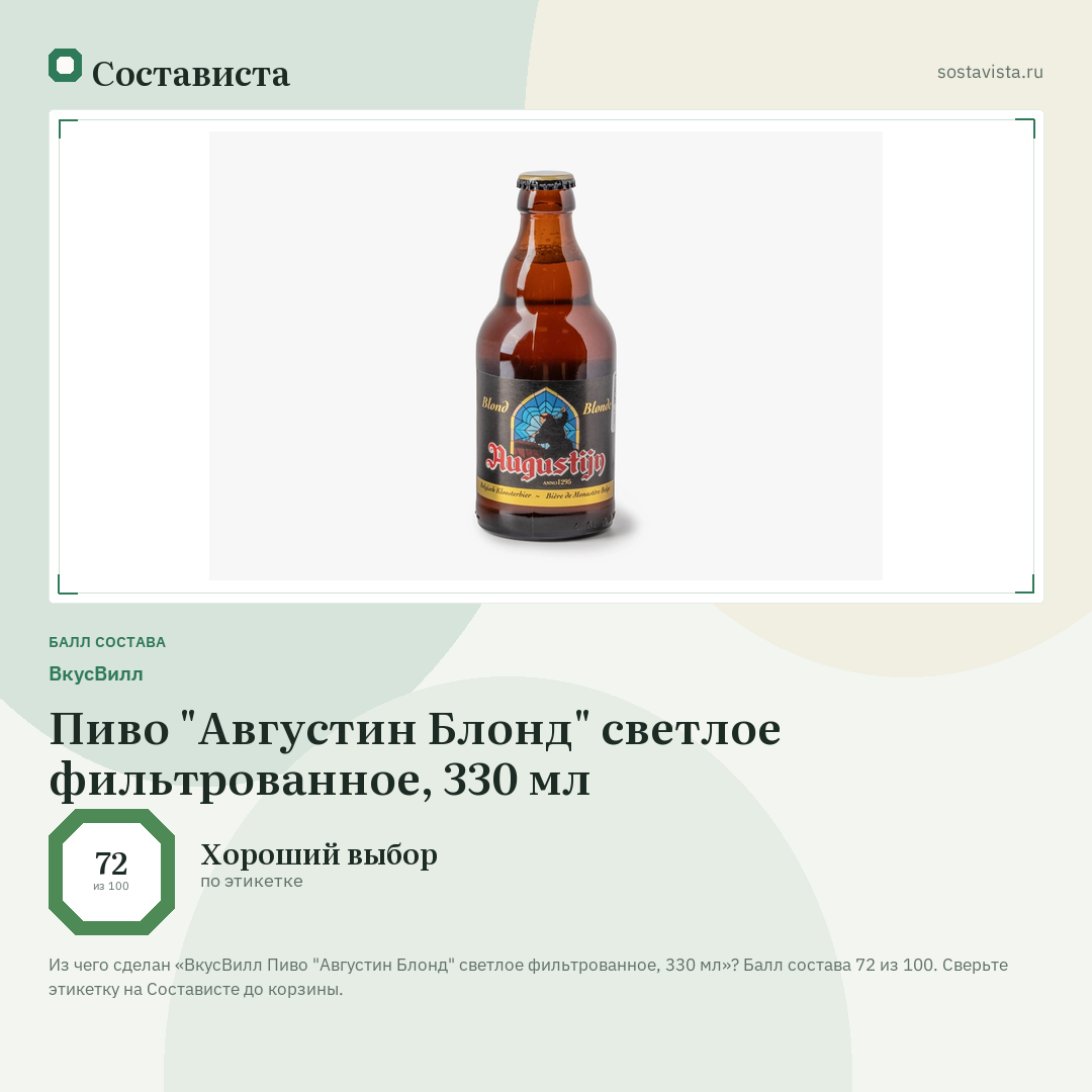 ВкусВилл Пиво "Августин Блонд" светлое фильтрованное, 330 мл: балл состава 72 из 100 — Состависта