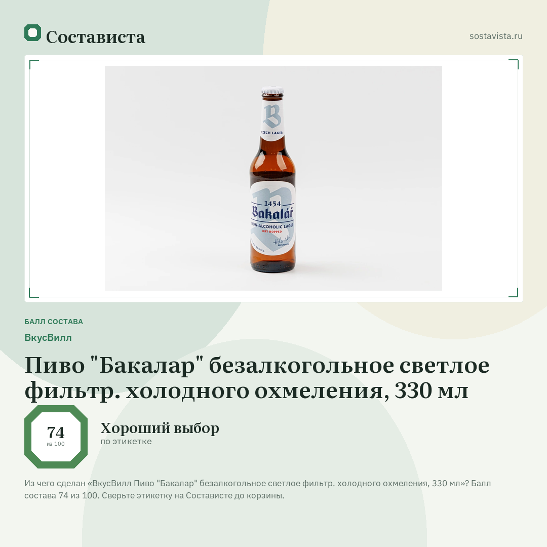 ВкусВилл Пиво "Бакалар" безалкогольное светлое фильтр. холодного охмеления, 330 мл: балл состава 74 из 100 — Состависта