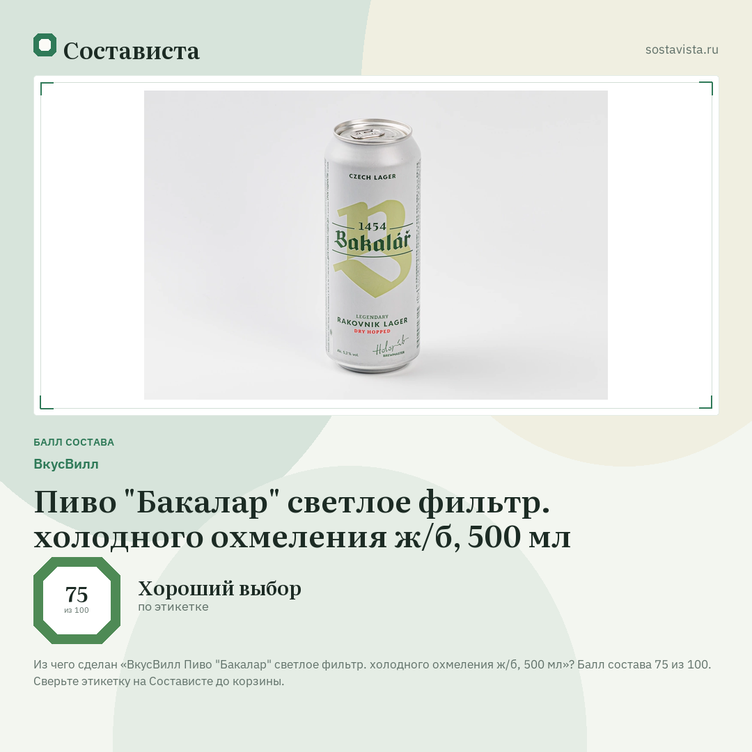 ВкусВилл Пиво "Бакалар" светлое фильтр. холодного охмеления ж/б, 500 мл: балл состава 75 из 100 — Состависта