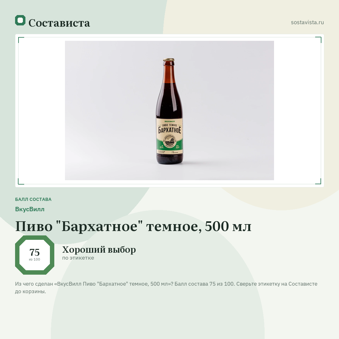 ВкусВилл Пиво "Бархатное" темное, 500 мл: балл состава 75 из 100 — Состависта